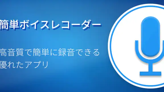 簡単ボイスレコーダープロ