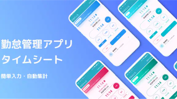 簡単入力「タイムシート」