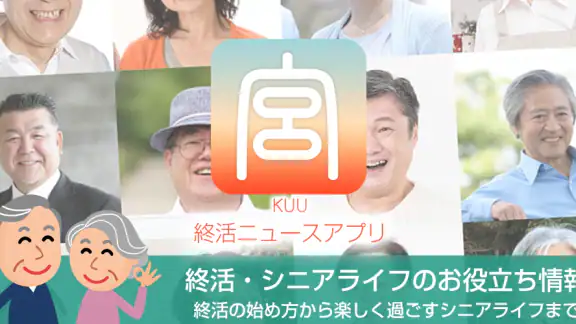 終活-宮-KUU シニアライフ情報が満載の終活ニュースアプリ