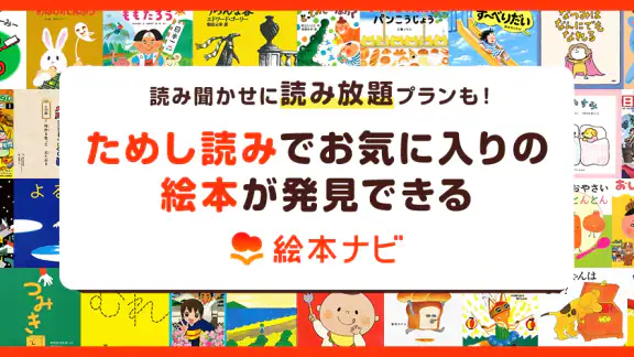 絵本ナビ:絵本が読める&読み放題も 絵本4万冊を掲載!