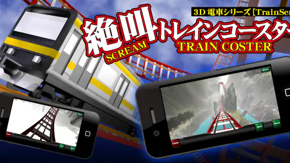 絶叫トレインコースター