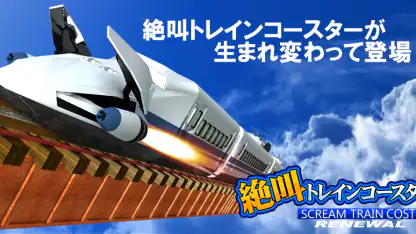 絶叫トレインコースター Renewal