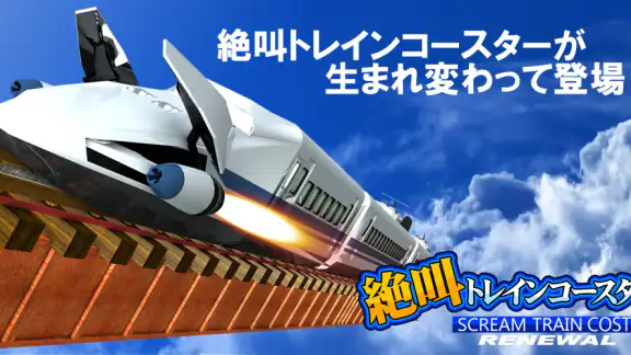 絶叫トレインコースター Renewal