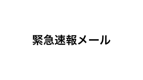緊急速報メール