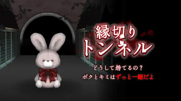 縁切りトンネル ~ずっと一緒だよ~