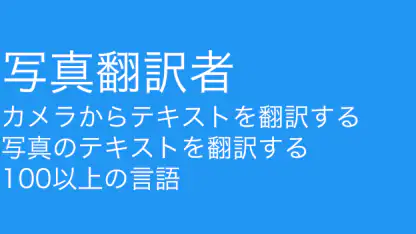 翻 訳 カメラ - 画像 翻訳