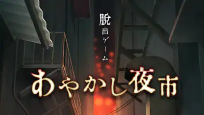 脱出ゲーム あやかし夜市