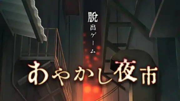 脱出ゲーム あやかし夜市