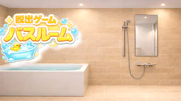 脱出ゲーム バスルーム ~極限密室と水の謎解き~