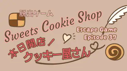 脱出ゲーム 本日開店! クッキー屋さん