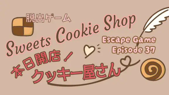脱出ゲーム 本日開店! クッキー屋さん