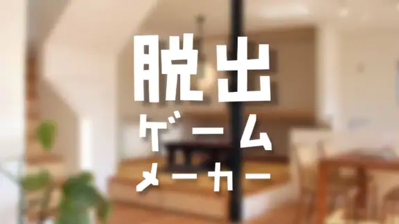 脱出ゲームメーカー - 脱出ゲームや謎解きを作って遊ぼう!
