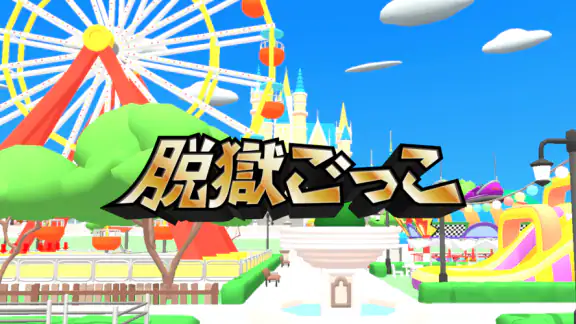 脱獄ごっこ - 脱獄ごっこのアクションゲーム