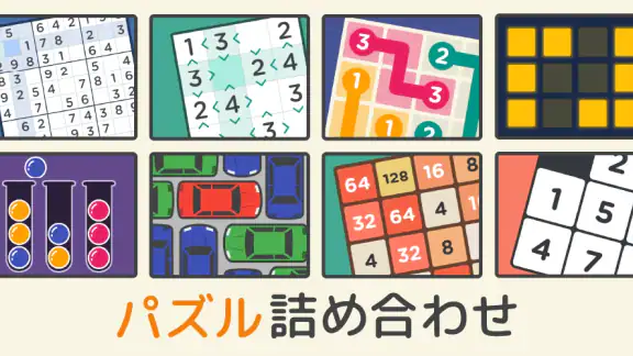 脳トレ!パズル詰め合わせ