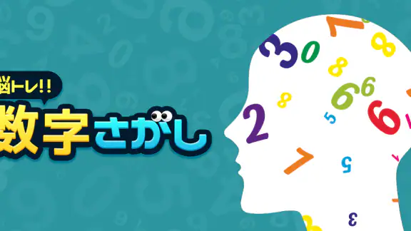 脳トレ!数字さがし:簡単ひまつぶしゲーム