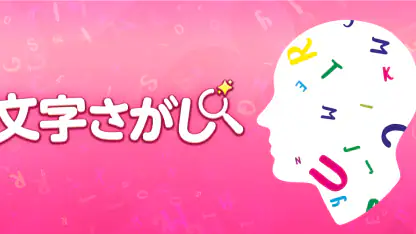脳トレ!文字さがし-頭の体操ゲーム