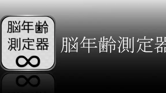 脳年齢測定器