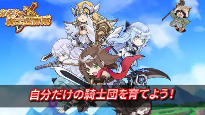 自分だけの騎士団育成:新サーバー登場!