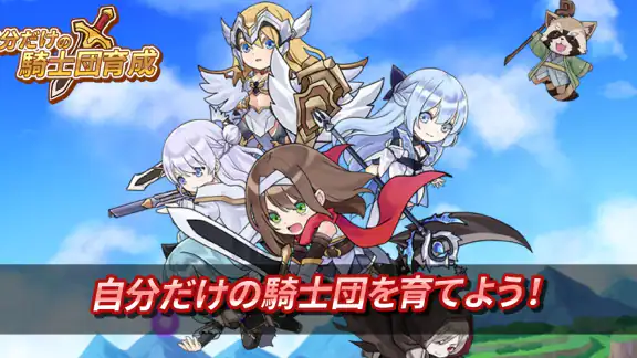 自分だけの騎士団育成:新サーバー登場!