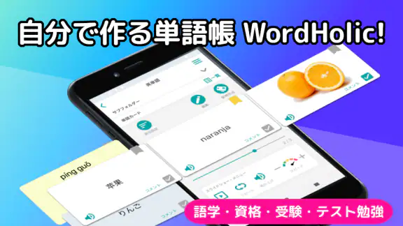 自分で作る単語帳 WordHolic! -暗記カードメーカー