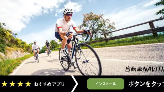 自転車NAVITIME -自転車移動/サイクリング/走行距離