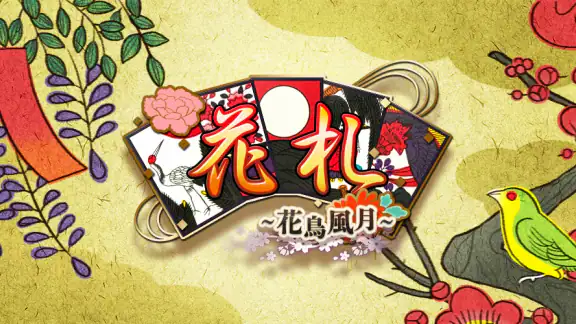 花札こいこい 定番花札ゲーム 初心者でも楽しい 花鳥風月