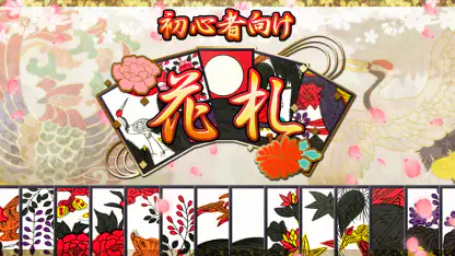 花札アプリ 初心者向け定番花札ゲーム