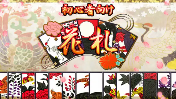 花札アプリ 初心者向け定番花札ゲーム