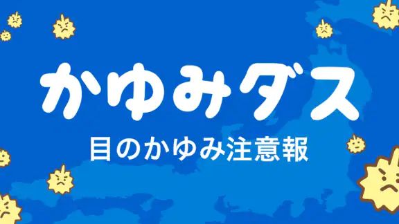 花粉症の対策はかゆみダスとともに 花粉の情報がわかるアプリ