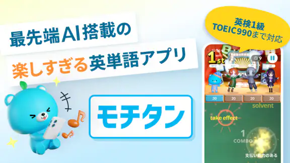 英単語アプリ モチタン-TOEIC/英検/中学/高校/小学生