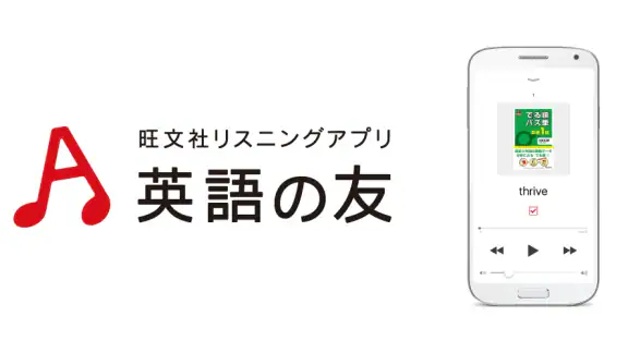 英語の友　旺文社リスニングアプリ