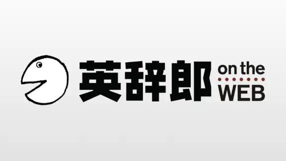英語辞書・英和辞典・翻訳 - 英辞郎 on the WEB