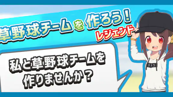 草野球チームを作ろう!レジェンド -放置育成シミュレーション