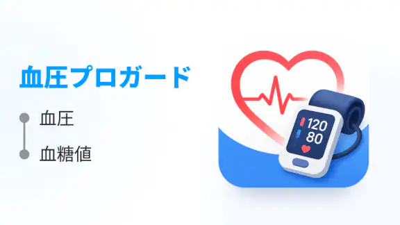 血圧プロガード