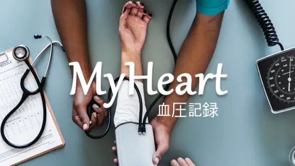 血圧記録計＆高血圧管理