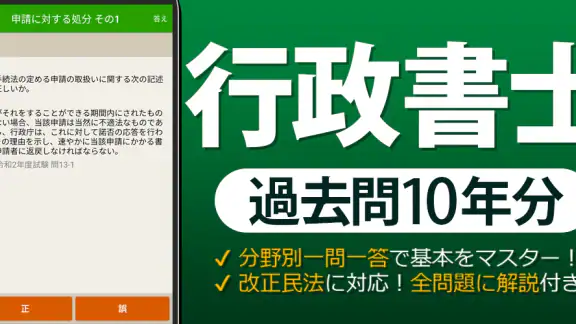 行政書士 過去問 2026 - 一問一答と過去問演習アプリ