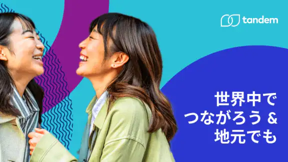 言語交換アプリTandem: 外国人の友達と言語を学び練習