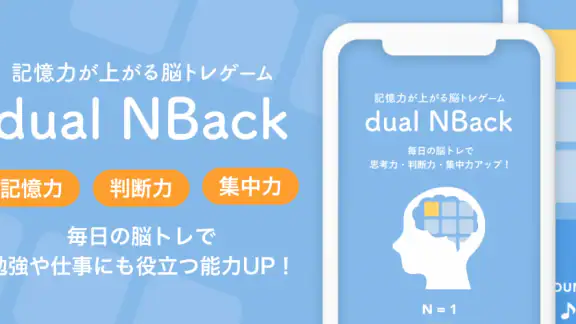 記憶力トレーニングの脳トレゲーム dual n-back