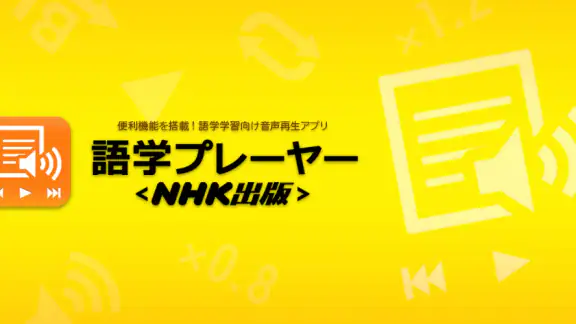語学プレーヤー〈NHK出版〉