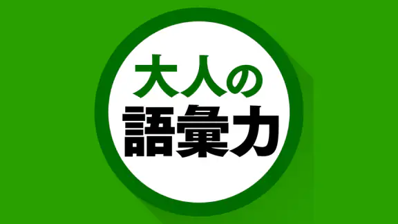 語彙力クイズ