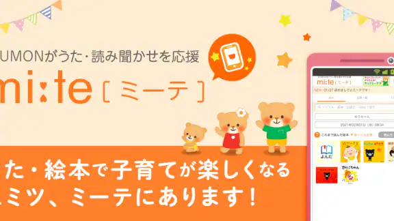 読み聞かせ記録アプリ -ミーテ-