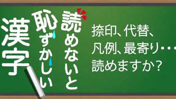 読めないと恥ずかしい漢字