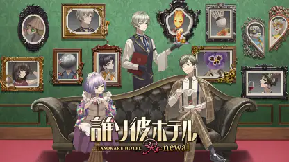 誰ソ彼ホテル Re:newal