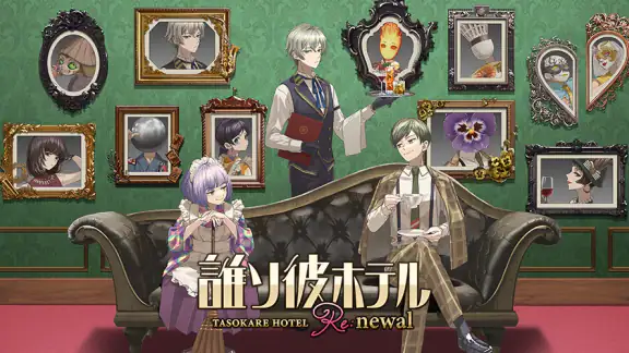 誰ソ彼ホテル Re:newal
