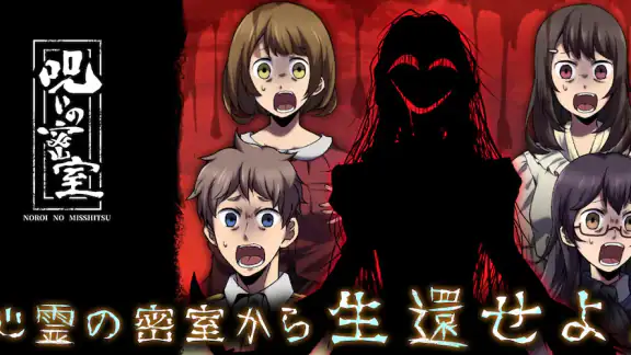 謎解き×推理×脱出ゲーム ホラー密室ミステリー-呪いの密室