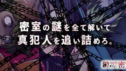 謎解き×推理×脱出ゲーム ホラー密室ミステリー-鍵のない密室