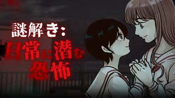 謎解き:日常に潜む恐怖