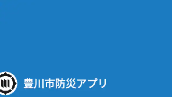 豊川市防災アプリ