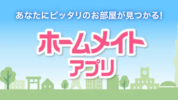 賃貸・アパート検索 ホームメイト オリジナル物件も掲載