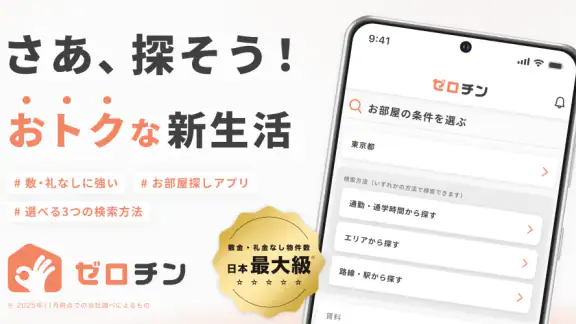 賃貸物件検索 ゼロチン お部屋探し・物件探し・家探しアプリ